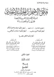 قانون الاجراءات الجزائية الاتحادى لدولة الامارات العربية
