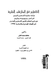 التحكيم فى المنازعات البحرية دراسة مقارنة للتحكي مع شر