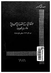 الاتفاقيات القضائية الدولية