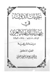 تنظيمات الدولة فى عهد الملك عبد العزيز 1343 1373 ه اريخية