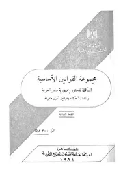 مجموعة القوانين الاساسية المكملة لدستور جمهورية م ين اخر