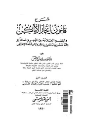 شرح قانون ايجار الاماكن وتنظيم العلاقة بين المؤجر والمس بها