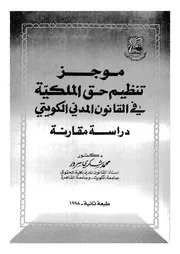 موجز تنظيم حق الملكية فى القانون المدنى الكويتى د مقارنة