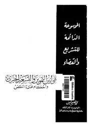 قوانين التموين والتسعير الجبرى وأحكام محكمة النقض