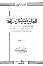 التعليق على نصوص قانون المرافعات القواعد العامة فى لتنفيذ