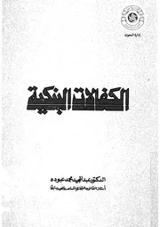 الكفالات البنكية فى المملكة العربية السعودية دراسة مقارنة