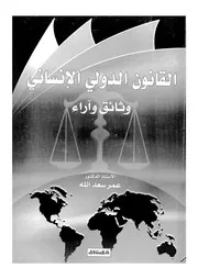 القانون الدولى الانسانى وثائق واراء