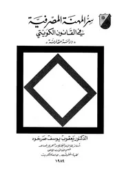 سر المهنة المصرفية فى القانون الكويتى دراسة مقارنة
