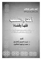 احكام النسب فقها وقضاء فى ضوء المذاهب الفقهية و باحدث