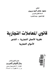 قانون المعاملات التجارية نظرية الاعمال التجارية التجا تجارية