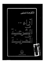 اراء فى الشرعية وفى الحرية