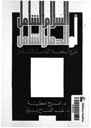 السلام الشامل أو الدمار الشامل نزع أسلحة الدمار الشامل