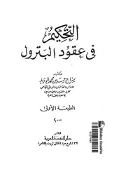 التحكيم فى عقود البترول