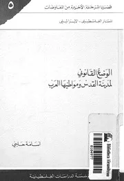 الوضع القانونى لمدينة القدس ومواطنيها العرب