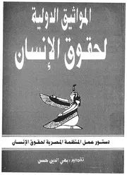 المواثيق الدولية لحقوق الانسان دستور عمل المنظم لانسان
