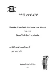قوانين تصدير الاسلحة