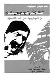 القتلة على الرمال البيضاء من كامب ديفيد حتى الماسأة اللبنانية