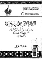 النظام القانونى للبنوك الاسلامية دراسة مقارنة فى و شريعات