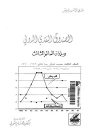 الصندوق النقدى الدولى وبلدان العالم الثالث