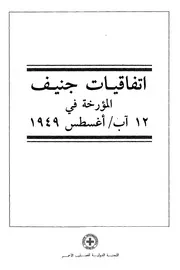 اتفاقيات جنيف المؤرخة فى 12 آب اغسطس 1949