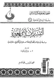 التقسيم الاسلامى للمعمورة دراسة فى نشأة وتطور الحديث
