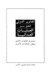 القانون الدولى المتعلق بسير العمليات العدائية مجموع ت الاخ