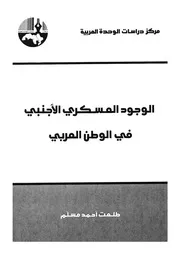 الوجود العسكرى الاجنبى فى الوطن العربى