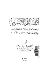 النزاع العربى الاسرائيلى فى ضوء ميثاق وقرارات الامم ا ركيز