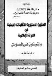 الحقوق الدستورية للاقليات الدينية فى الدولة الاسلامي مقارنة