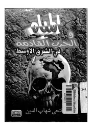 المياه والحرب القادمة فى الشرق الاوسط