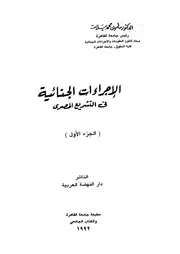 الاجراءات الجنائية فى التشريع المصرى