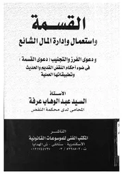 القسمة واستعمال وادارة المال الشائع ودعوى الفرز والتجني كام