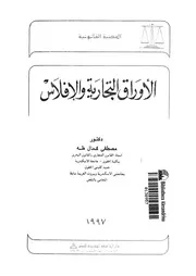 الاوراق التجارية والافلاس