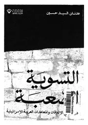 التسوية الصعبة دراسة فى الاتفاقات والمعاهدات العربية الاسرائيلية
