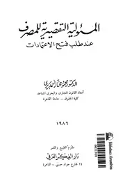 المسئولية التقصيرية للمصرف عند طلب فتح الاعتمادات