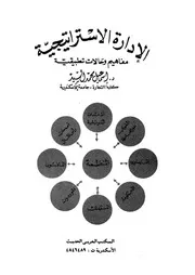 الادارة الاستراتيجية مفاهيم وحالات تطبيقية