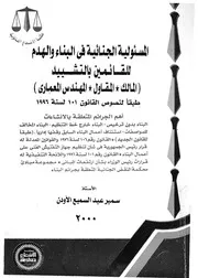 المسئولية الجنائية فى البناء والهدم للقائمين بالتشييد ال