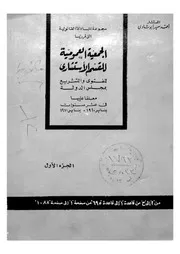 مجموعة المبادئ القانونية التى قررتها الجمعية العمومية لل