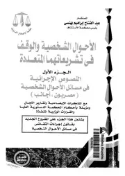 الأحوال الشخصية فى تشريعاتهما المتعددة
