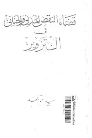 قضاء النقض المدنى والجنائى فى التزوير مجموعة القواعد النقض