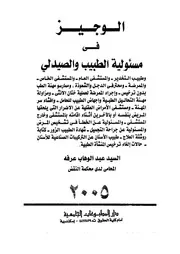 الوجيز فى مسئولية الطبيب والصيدلى