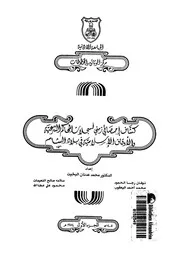 كشاف احصائى زمنى لسجلات المحاكم الشرعية والاوقاف ا الشام