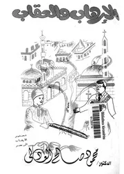 الارهاب والعقاب شرح للقانون الجنائى للارهاب طبقا للقانو بالكت