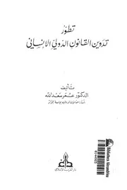 تطور تدوين القانون الدولى الانسانى