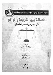 العدالة بين الشريعة والواقع فى مصر فى العصر العثمانى