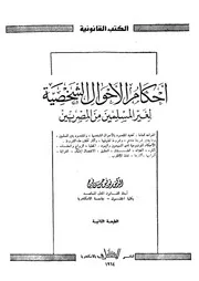 احكام الاحوال الشخصية لغير المسلمين من المصريين