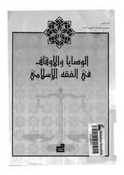 الوصايا والاوقاف فى الفقه الاسلامى