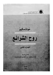 روح الشرائع