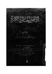 القانون الجنائى والاسرة