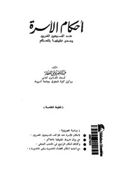 احكام الاسرة عند المسيحيين المصريين ومدى تطبيقها بالمحاكم